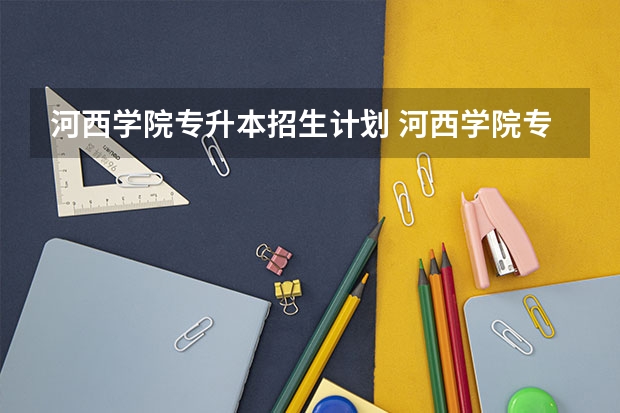 河西学院专升本招生计划 河西学院专升本招生简章