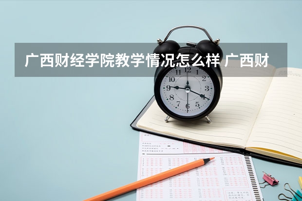 广西财经学院教学情况怎么样 广西财经学院简介