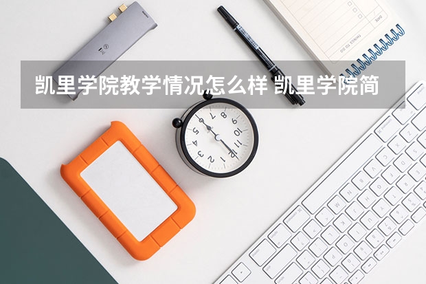 凯里学院教学情况怎么样 凯里学院简介