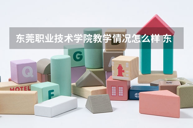 东莞职业技术学院教学情况怎么样 东莞职业技术学院简介