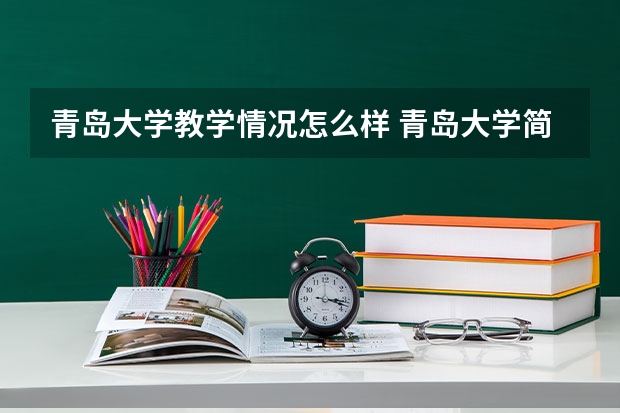 青岛大学教学情况怎么样 青岛大学简介