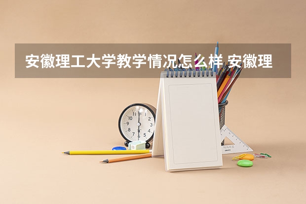 安徽理工大学教学情况怎么样 安徽理工大学简介