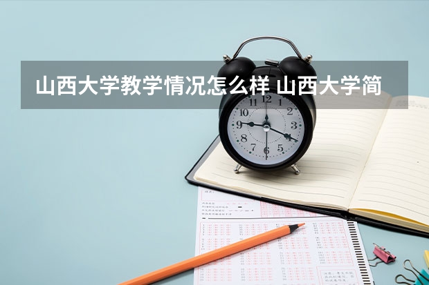 山西大学教学情况怎么样 山西大学简介