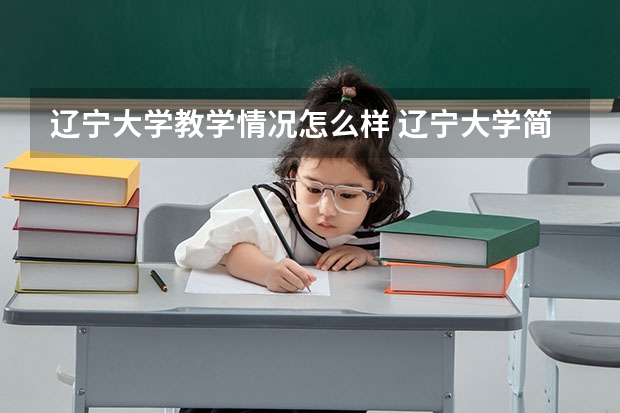 辽宁大学教学情况怎么样 辽宁大学简介