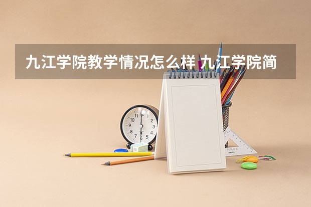 九江学院教学情况怎么样 九江学院简介