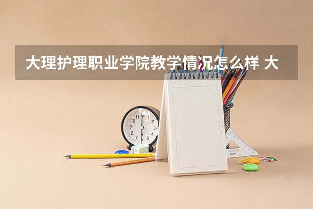 大理护理职业学院教学情况怎么样 大理护理职业学院简介