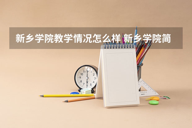 新乡学院教学情况怎么样 新乡学院简介