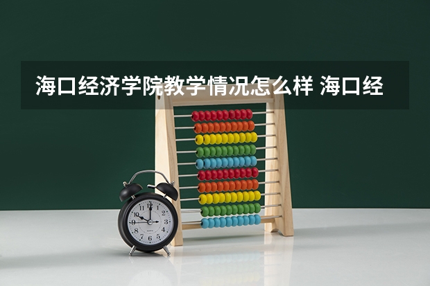 海口经济学院教学情况怎么样 海口经济学院简介