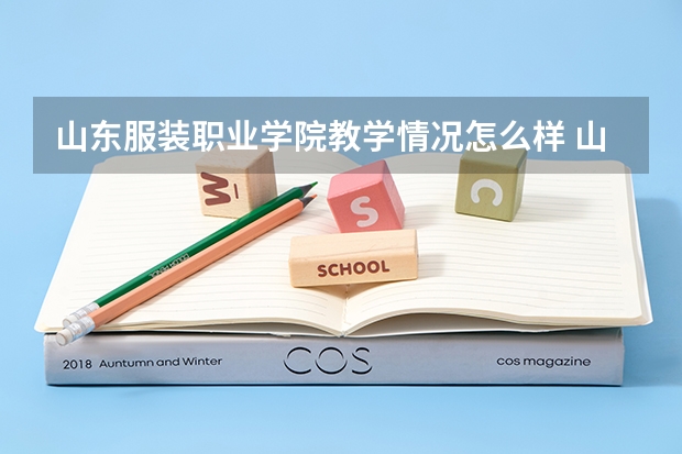山东服装职业学院教学情况怎么样 山东服装职业学院简介