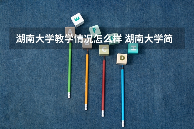 湖南大学教学情况怎么样 湖南大学简介