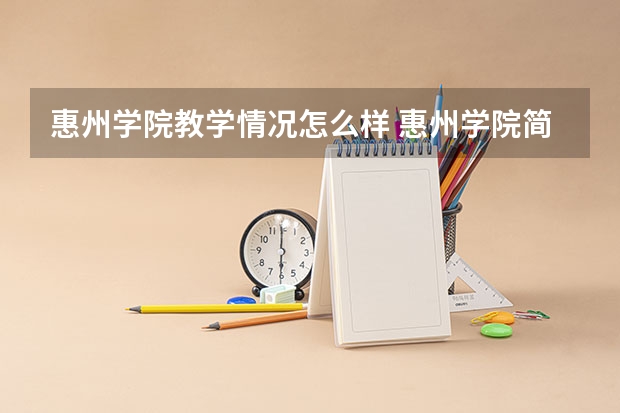惠州学院教学情况怎么样 惠州学院简介