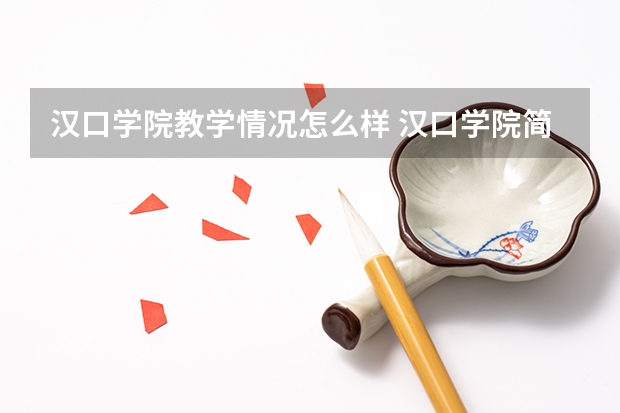 汉口学院教学情况怎么样 汉口学院简介