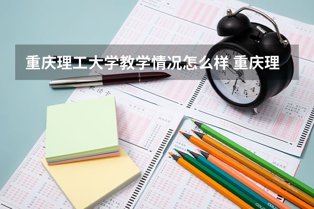 重庆理工大学教学情况怎么样 重庆理工大学简介