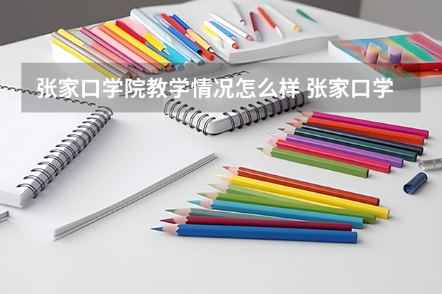 张家口学院教学情况怎么样 张家口学院简介