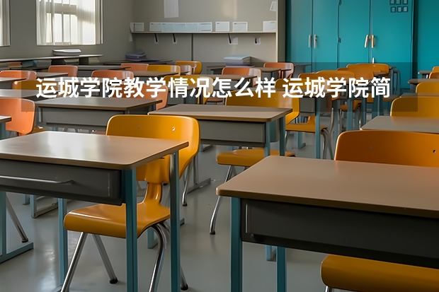 运城学院教学情况怎么样 运城学院简介