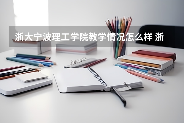 浙大宁波理工学院教学情况怎么样 浙大宁波理工学院简介