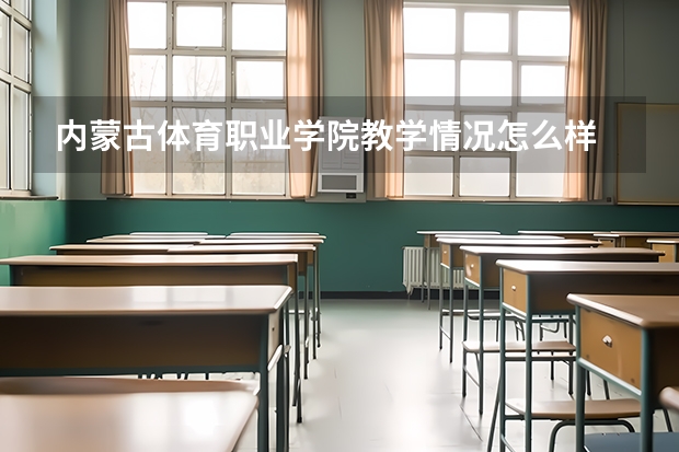 内蒙古体育职业学院教学情况怎么样 内蒙古体育职业学院简介
