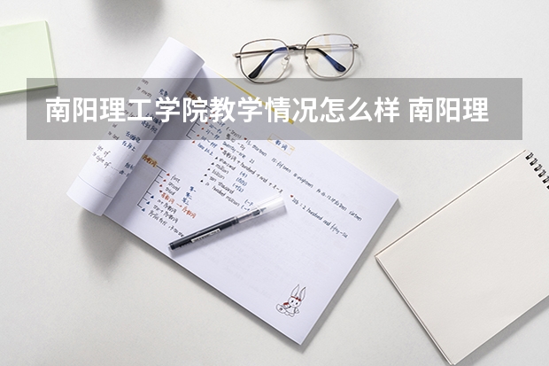 南阳理工学院教学情况怎么样 南阳理工学院简介