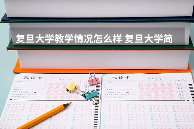 复旦大学教学情况怎么样 复旦大学简介