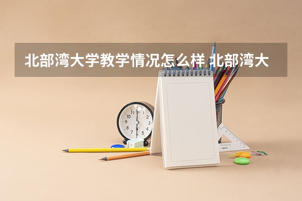 北部湾大学教学情况怎么样 北部湾大学简介