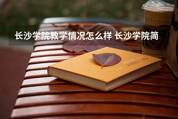 长沙学院教学情况怎么样 长沙学院简介