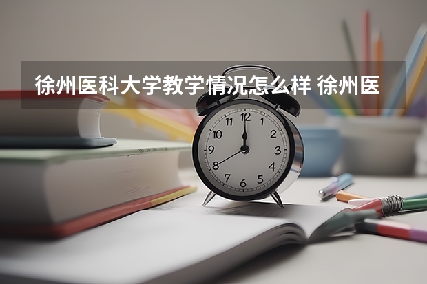 徐州医科大学教学情况怎么样 徐州医科大学简介