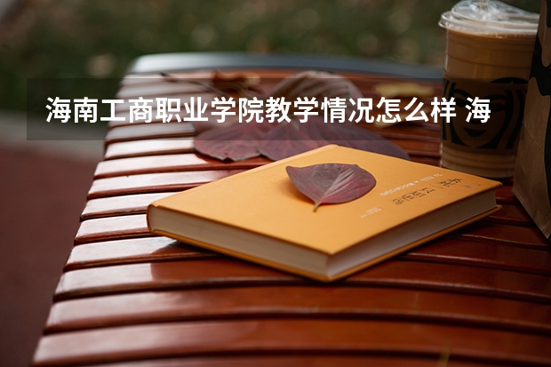 海南工商职业学院教学情况怎么样 海南工商职业学院简介