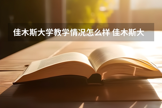 佳木斯大学教学情况怎么样 佳木斯大学简介