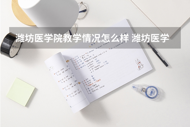 潍坊医学院教学情况怎么样 潍坊医学院简介
