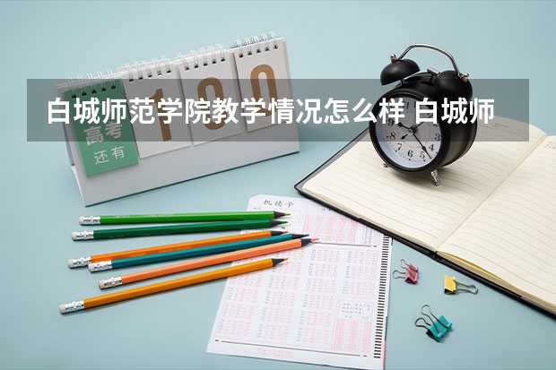 白城师范学院教学情况怎么样 白城师范学院简介