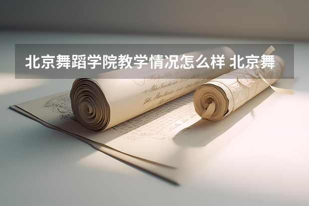 北京舞蹈学院教学情况怎么样 北京舞蹈学院简介