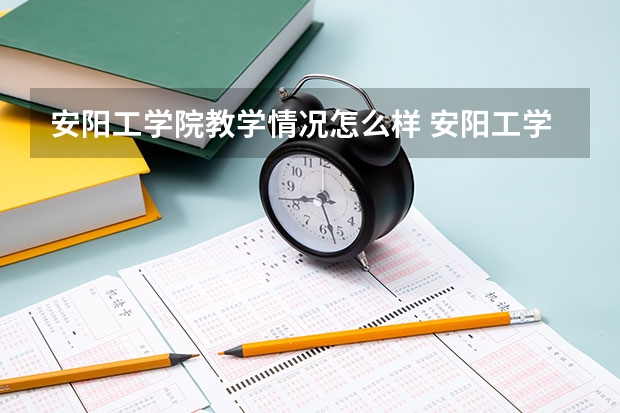 安阳工学院教学情况怎么样 安阳工学院简介
