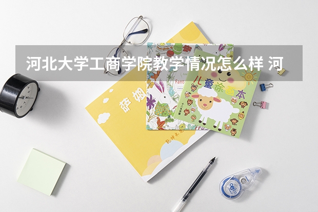 河北大学工商学院教学情况怎么样 河北大学工商学院简介
