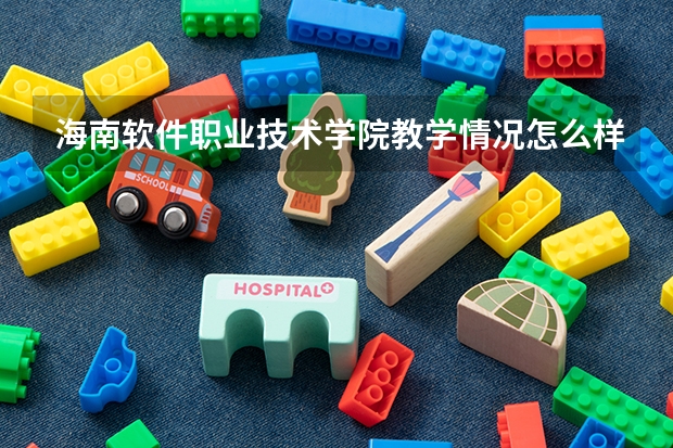 海南软件职业技术学院教学情况怎么样 海南软件职业技术学院简介