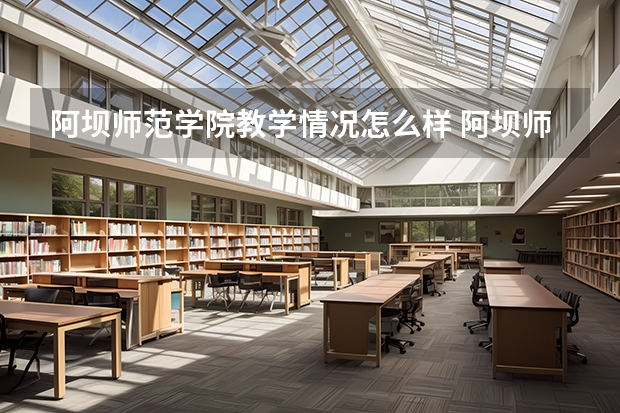 阿坝师范学院教学情况怎么样 阿坝师范学院简介