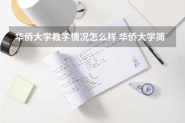 华侨大学教学情况怎么样 华侨大学简介