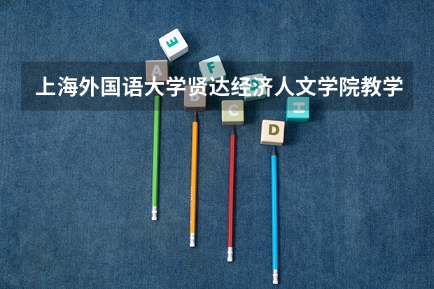 上海外国语大学贤达经济人文学院教学情况怎么样 上海外国语大学贤达经济人文学院简介