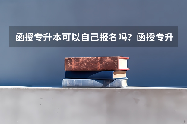 函授专升本可以自己报名吗？函授专升本考试报名方法