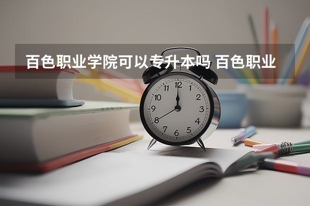 百色职业学院可以专升本吗 百色职业学院专升本报名条件