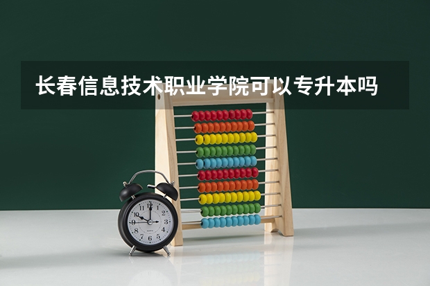 长春信息技术职业学院可以专升本吗 长春信息技术职业学院专升本报名条件