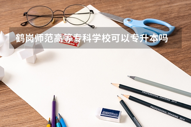 鹤岗师范高等专科学校可以专升本吗 鹤岗师范高等专科学校专升本报名条件