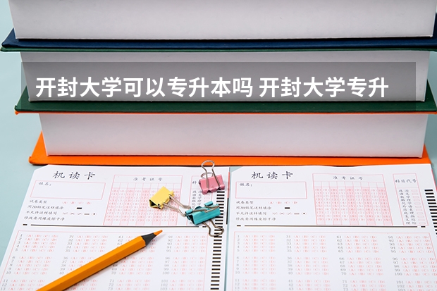 开封大学可以专升本吗 开封大学专升本报名条件