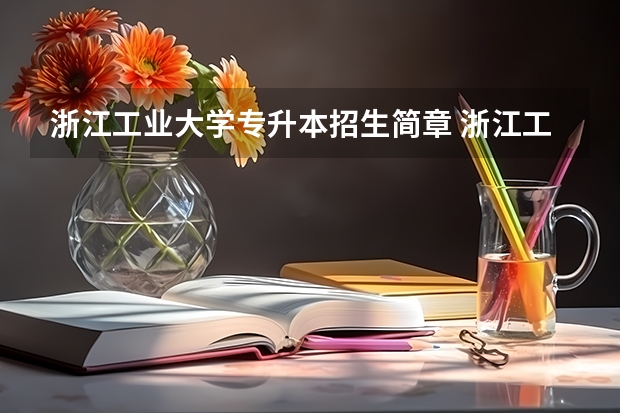 浙江工业大学专升本招生简章 浙江工业大学专升本录取分数线
