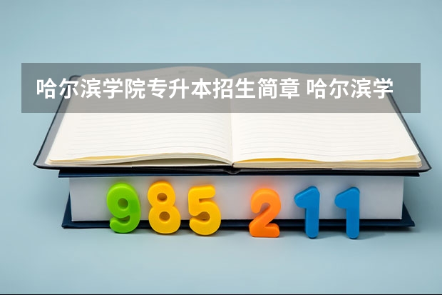 哈尔滨学院专升本招生简章 哈尔滨学院专升本录取分数线