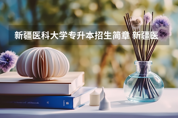 新疆医科大学专升本招生简章 新疆医科大学专升本录取分数线