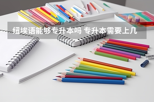 纽埃语能够专升本吗 专升本需要上几年