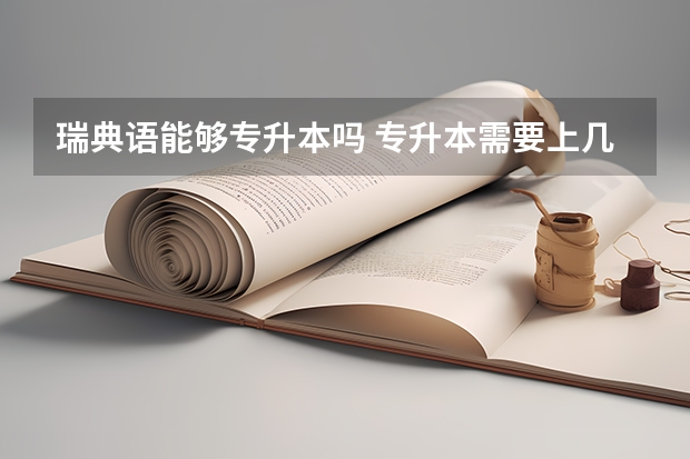 瑞典语能够专升本吗 专升本需要上几年