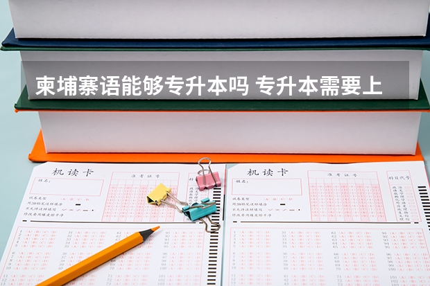 柬埔寨语能够专升本吗 专升本需要上几年