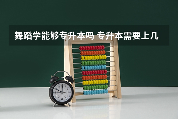 舞蹈学能够专升本吗 专升本需要上几年