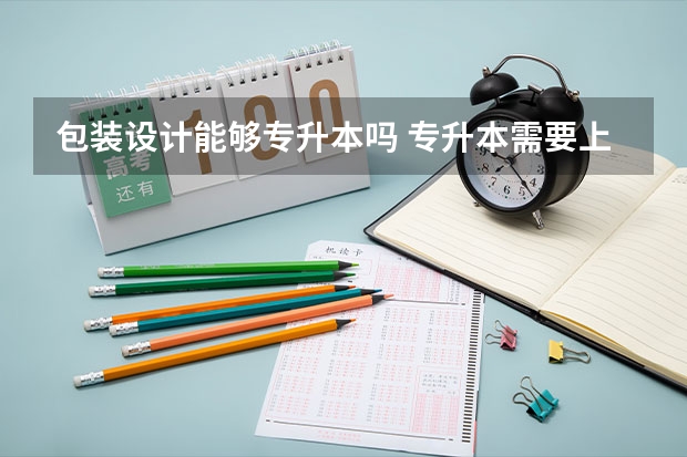 包装设计能够专升本吗 专升本需要上几年